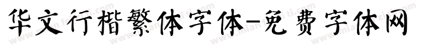 华文行楷繁体字体字体转换