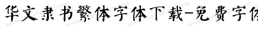 华文隶书繁体字体下载字体转换
