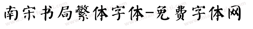 南宋书局繁体字体字体转换