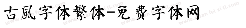 古風字体繁体字体转换