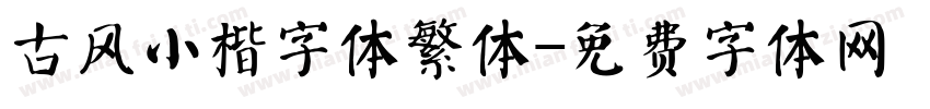 古风小楷字体繁体字体转换