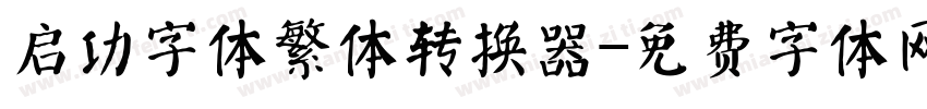 启功字体繁体转换器字体转换