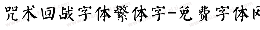 咒术回战字体繁体字字体转换