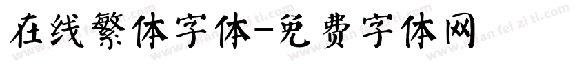 在线繁体字体字体转换