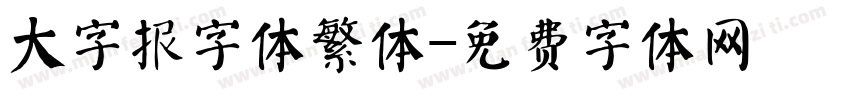 大字报字体繁体字体转换