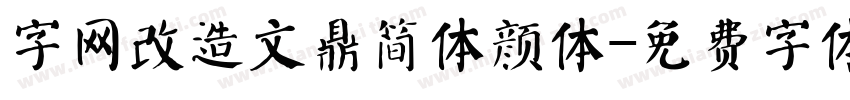字网改造文鼎简体颜体字体转换