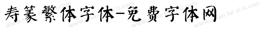 寿篆繁体字体字体转换