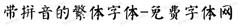 带拼音的繁体字体字体转换