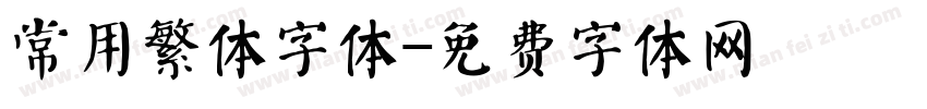 常用繁体字体字体转换