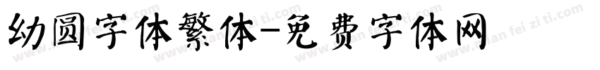 幼圆字体繁体字体转换