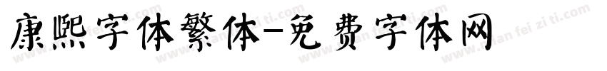 康熙字体繁体字体转换