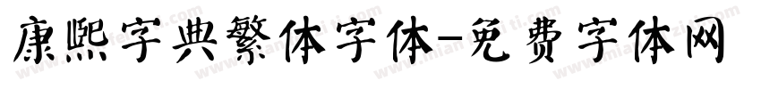康熙字典繁体字体字体转换