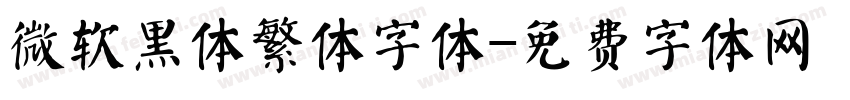 微软黑体繁体字体字体转换