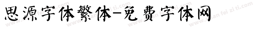 思源字体繁体字体转换