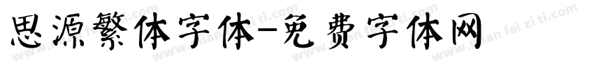思源繁体字体字体转换