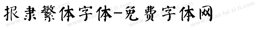 报隶繁体字体字体转换