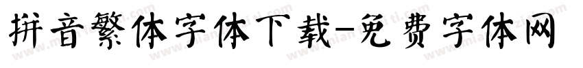 拼音繁体字体下载字体转换