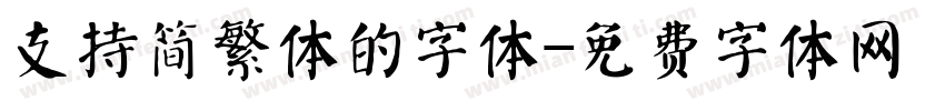 支持简繁体的字体字体转换