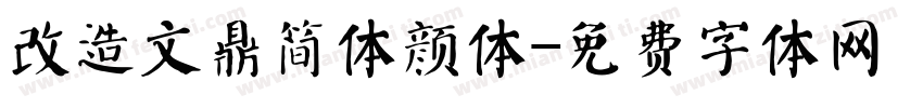改造文鼎简体颜体字体转换