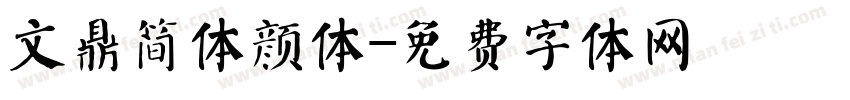 文鼎简体颜体字体转换
