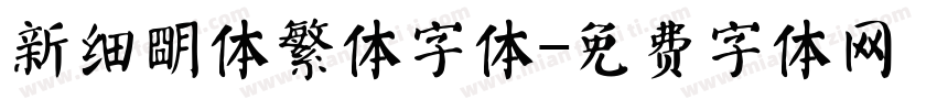 新细明体繁体字体字体转换
