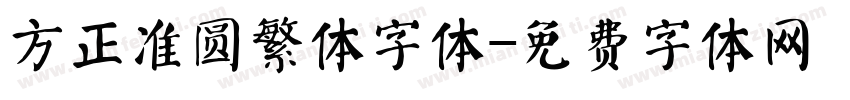 方正准圆繁体字体字体转换