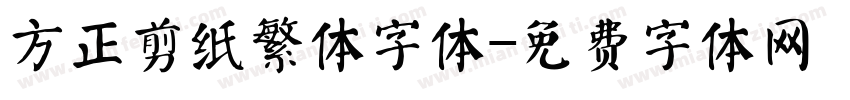 方正剪纸繁体字体字体转换