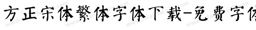 方正宋体繁体字体下载字体转换
