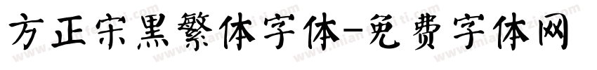方正宋黑繁体字体字体转换