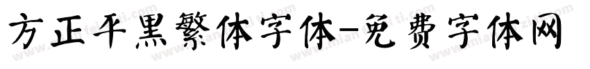 方正平黑繁体字体字体转换