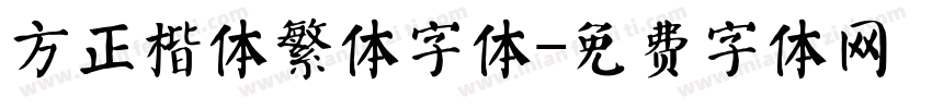 方正楷体繁体字体字体转换