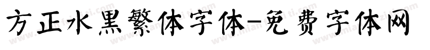 方正水黑繁体字体字体转换