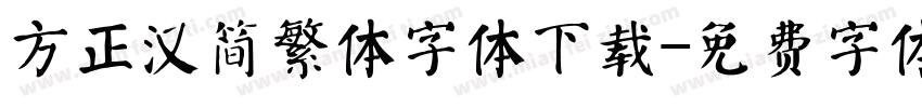 方正汉简繁体字体下载字体转换
