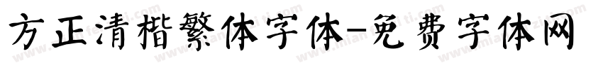 方正清楷繁体字体字体转换