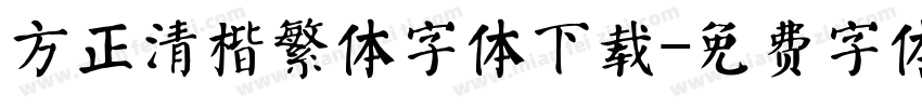 方正清楷繁体字体下载字体转换