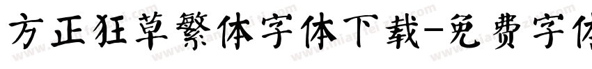 方正狂草繁体字体下载字体转换