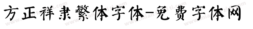 方正祥隶繁体字体字体转换