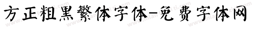 方正粗黑繁体字体字体转换