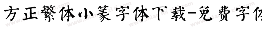 方正繁体小篆字体下载字体转换