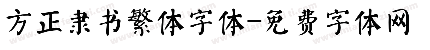 方正隶书繁体字体字体转换
