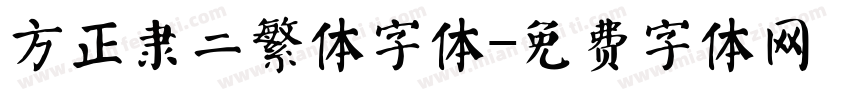 方正隶二繁体字体字体转换