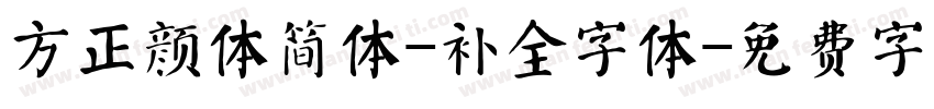 方正颜体简体-补全字体字体转换
