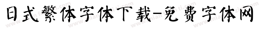 日式繁体字体下载字体转换