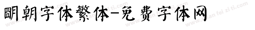 明朝字体繁体字体转换