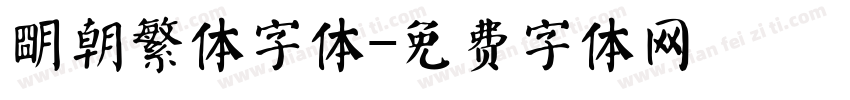 明朝繁体字体字体转换