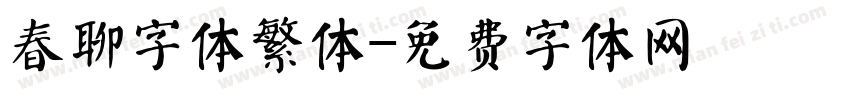 春聊字体繁体字体转换