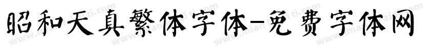 昭和天真繁体字体字体转换