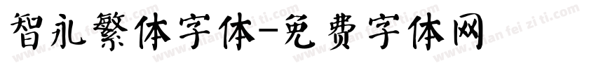 智永繁体字体字体转换