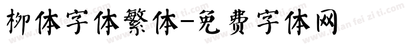 柳体字体繁体字体转换