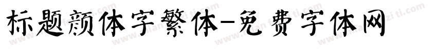 标题颜体字繁体字体转换
